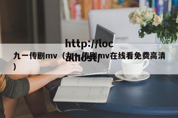 九一传剧mv(九一传剧mv在线看免费高清)