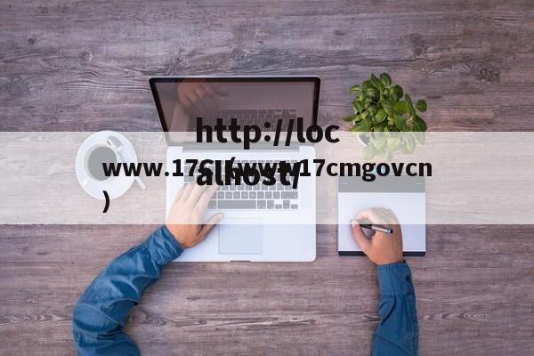 www.17C(www17cmgovcn)