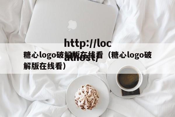 糖心logo破解版在线看(糖心logo破解版在线看)