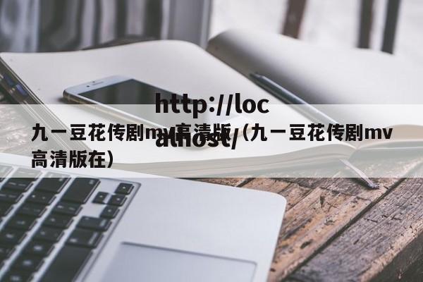 九一豆花传剧mv高清版(九一豆花传剧mv高清版在)