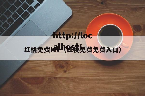 红桃免费MV(红桃免费免费入口)