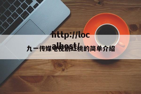 九一传媒电视剧红桃的简单介绍