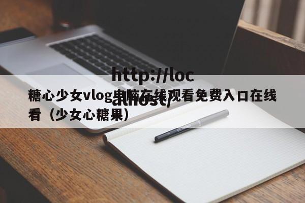 糖心少女vlog电脑在线观看免费入口在线看(少女心糖果)