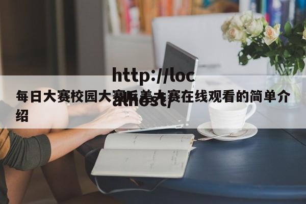 每日大赛校园大赛反差大赛在线观看的简单介绍