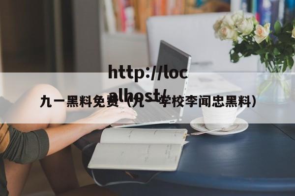 九一黑料免费(九一学校李闻忠黑料)