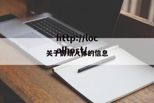 关于薛婧人体的信息