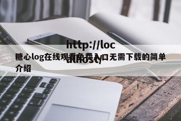 糖心log在线观看免费入口无需下载的简单介绍