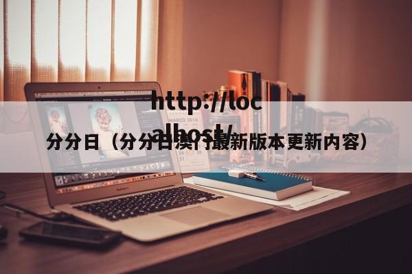 分分日(分分日澳门最新版本更新内容)