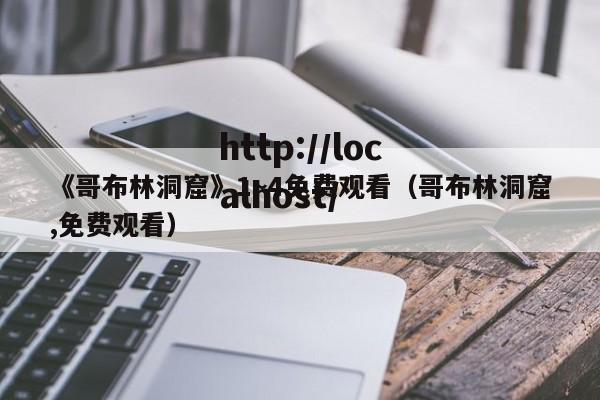 《哥布林洞窟》1~4免费观看(哥布林洞窟,免费观看)
