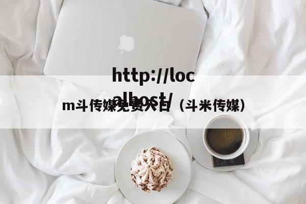 m斗传媒免费入口(斗米传媒)