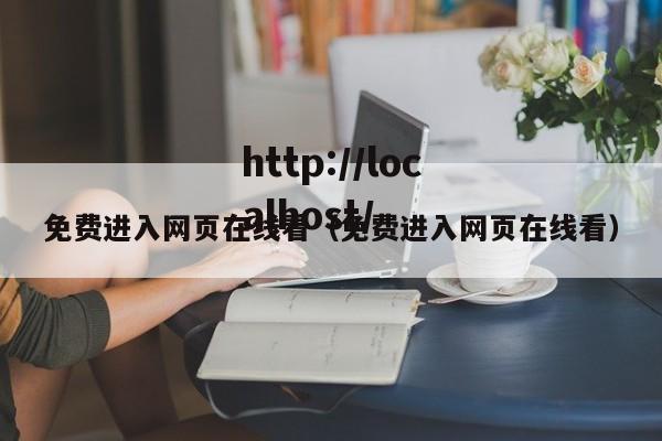 免费进入网页在线看(免费进入网页在线看)
