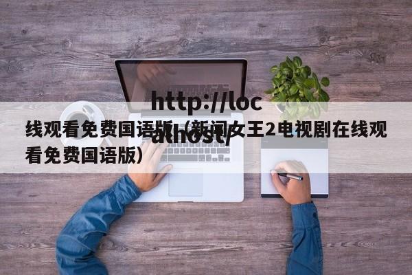 线观看免费国语版(新闻女王2电视剧在线观看免费国语版)