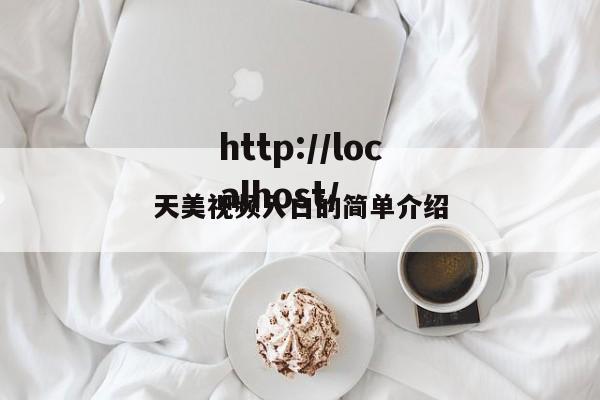 天美视频入口的简单介绍