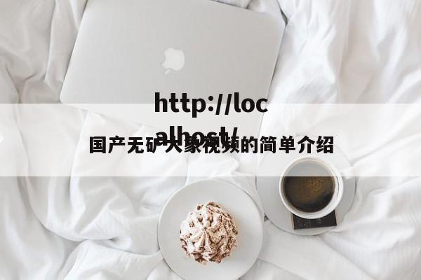 国产无矿大象视频的简单介绍