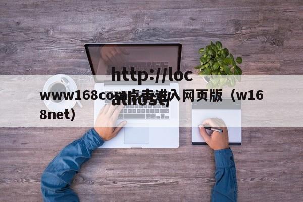 www168com点击进入网页版(w168net)