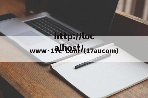 www·17c·com(17aucom)