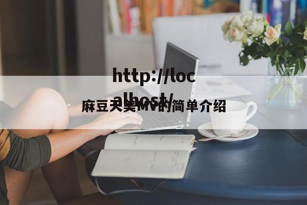 麻豆天美MV的简单介绍