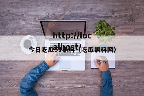 今日吃瓜51黑料(吃瓜黑料网)