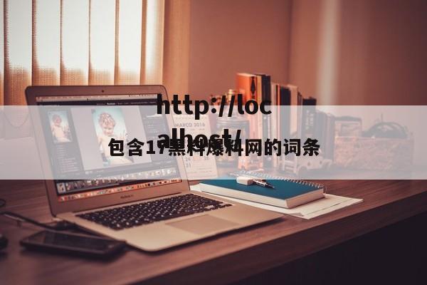 包含17黑料爆料网的词条