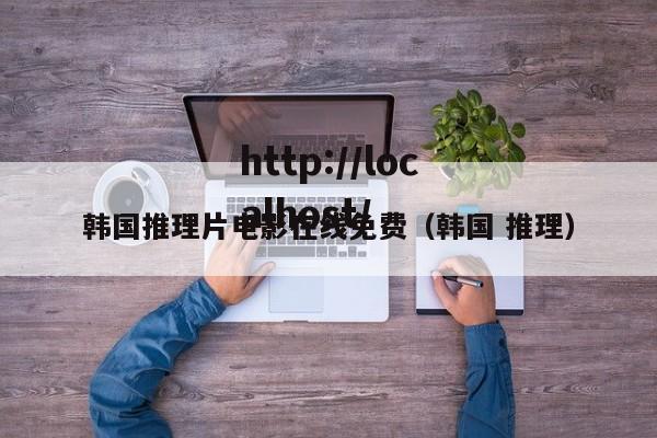 韩国推理片电影在线免费(韩国 推理)