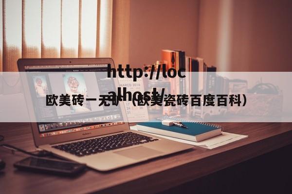 欧美砖一无矿(欧美瓷砖百度百科)