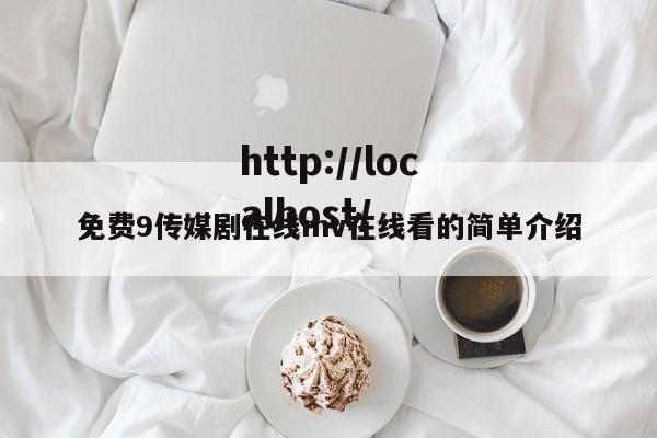 免费9传媒剧在线mv在线看的简单介绍