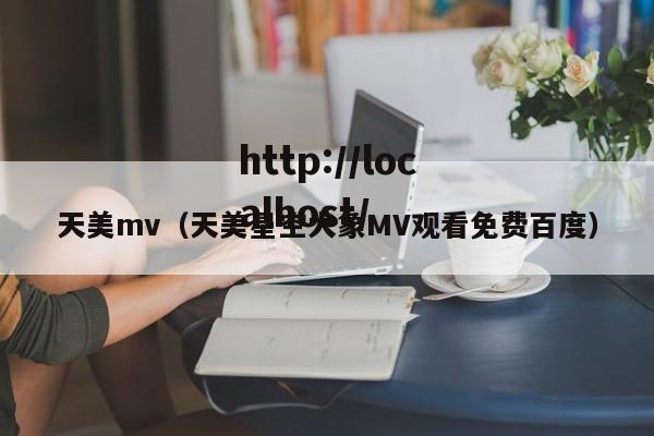 天美mv(天美星空大象MV观看免费百度)