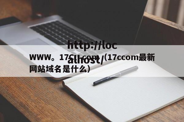 WWW。17C、com(17ccom最新网站域名是什么)
