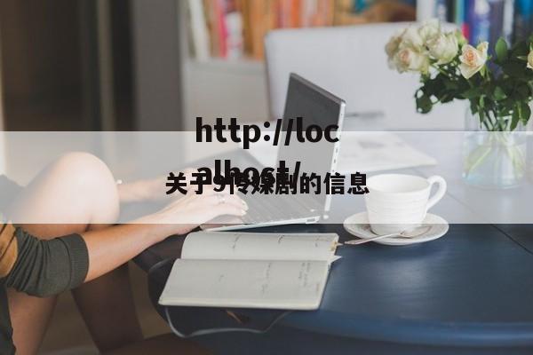 关于9传媒剧的信息